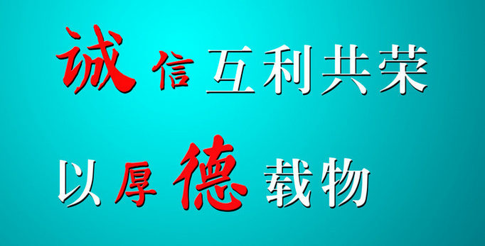 持誠(chéng)信互利共榮，以厚德載物-1.png
